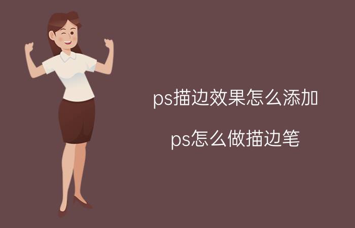 ps描边效果怎么添加 ps怎么做描边笔？